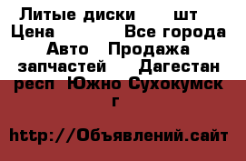 Литые диски r16(4шт) › Цена ­ 2 500 - Все города Авто » Продажа запчастей   . Дагестан респ.,Южно-Сухокумск г.